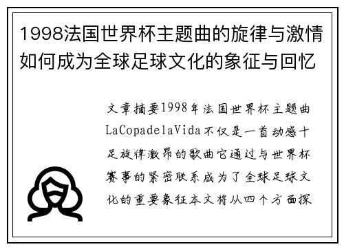 1998法国世界杯主题曲的旋律与激情如何成为全球足球文化的象征与回忆