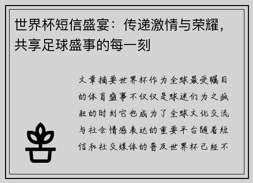世界杯短信盛宴：传递激情与荣耀，共享足球盛事的每一刻