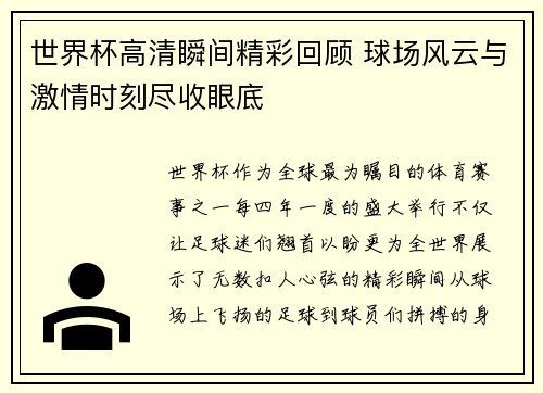 世界杯高清瞬间精彩回顾 球场风云与激情时刻尽收眼底