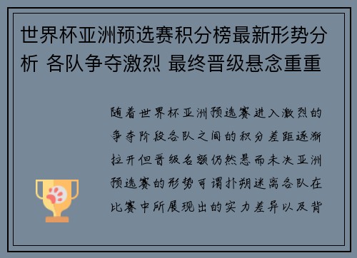 世界杯亚洲预选赛积分榜最新形势分析 各队争夺激烈 最终晋级悬念重重