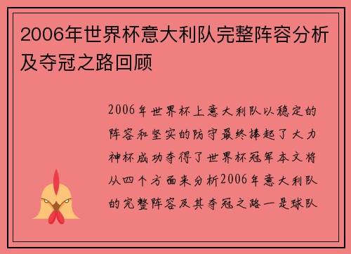 2006年世界杯意大利队完整阵容分析及夺冠之路回顾