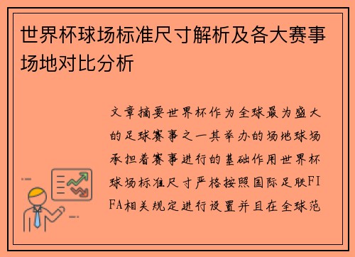 世界杯球场标准尺寸解析及各大赛事场地对比分析