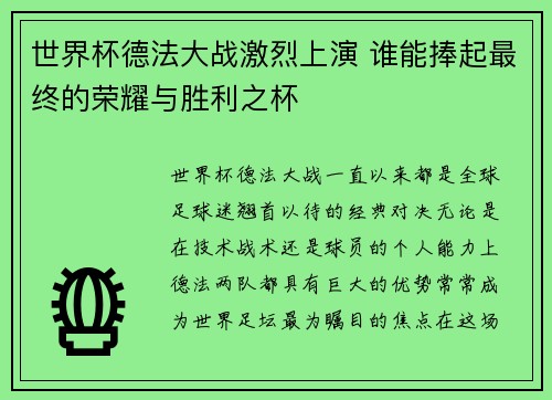 世界杯德法大战激烈上演 谁能捧起最终的荣耀与胜利之杯