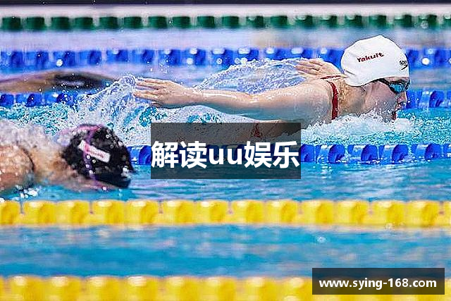 解读uu娱乐