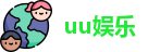 uu娱乐